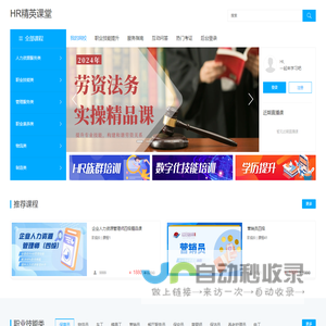 HR精英课堂−HR精英,职业技能培训,HR精英课堂,联合办学,企业加盟,机构加盟,讲师加盟,经济师,薪税师,生涯规划师,行政专业人才班,劳资法务人才班