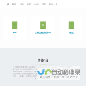 墙面除霉剂,除臭片,防霉剂 | 艾浩尔,专业防霉除臭产品研发厂家