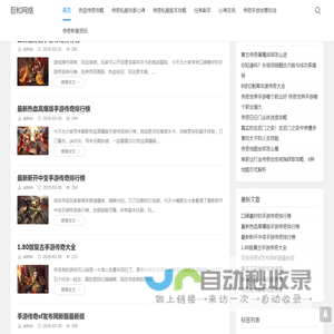 巨和网络传奇私服发布网_新开复古传奇sf_迷失单职业合击传奇私服网站