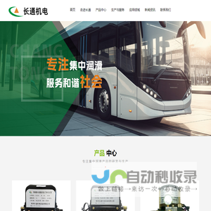 车辆润滑系统_润滑系统解决方案_润滑产品_郑州长通机电设备有限公司