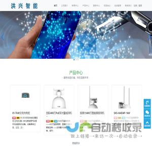 湖南洪兴智能科技有限公司-视频监控系统、智能停车场管理系统、电动车充电系统、新能源汽车充电桩、信息集成系统、物联网应用系统、公共广播系统、楼宇自控系统、楼宇巡更系统、UPS供电系统、计算机通信网络系统、综合布线系统、机房建设、太阳能充电及监控系统等多项智能化弱电系统的工程设计、施工和维护，是专业提供智能化弱电系统解决方案的集成供应商。