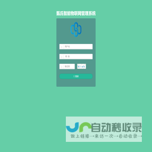 甄氏智能物联网管理系统