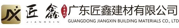 广东匠鑫建材有限公司