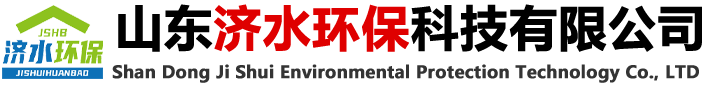 水处理设备 - 山东济水环保科技有限公司
